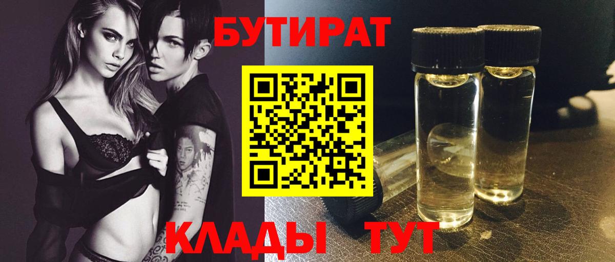 БУТИРАТ бутик Северобайкальск