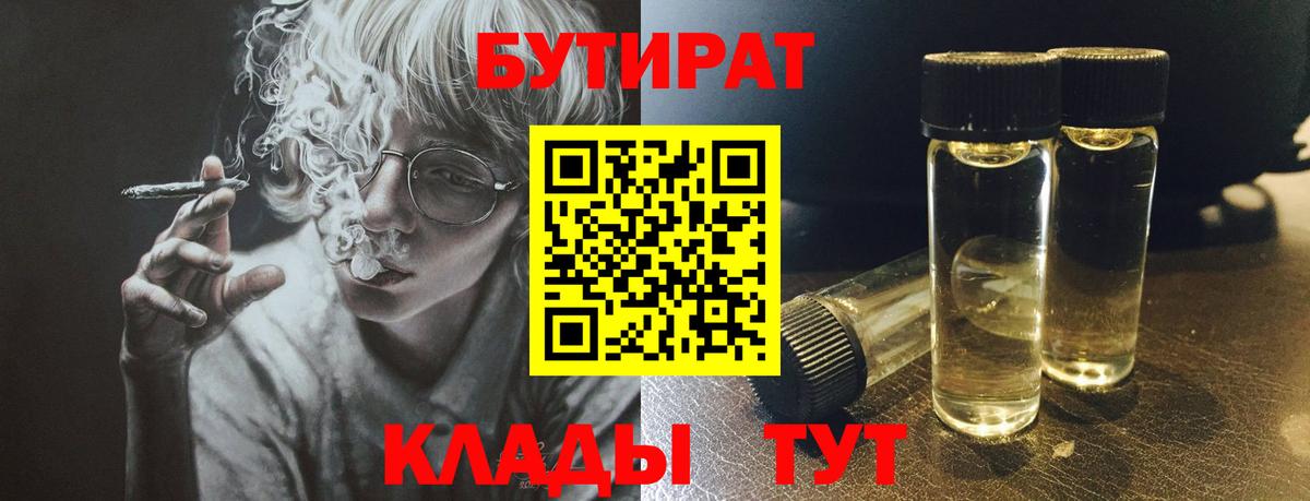 Северобайкальск  БУТИРАТ  Вход с VPN  Бутират бутандиол 